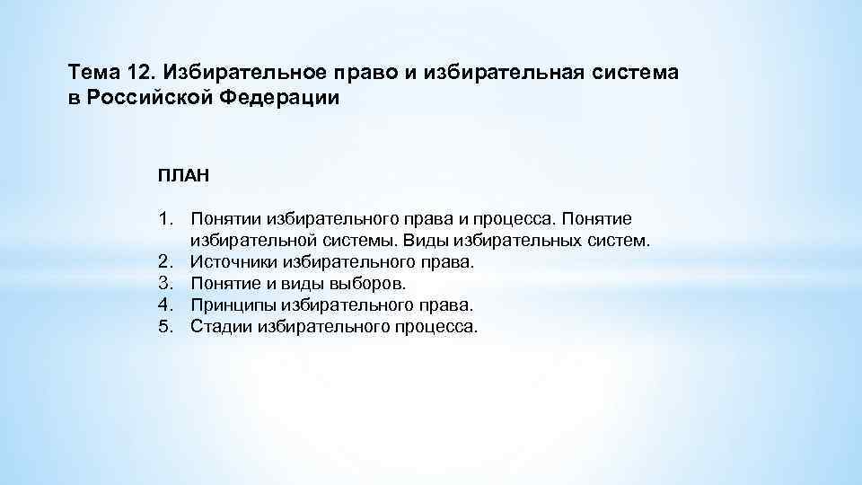 Тема 12. Избирательное право и избирательная система в Российской Федерации ПЛАН 1. Понятии избирательного