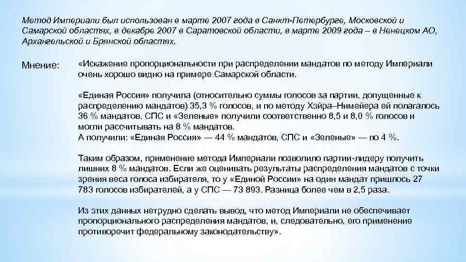 Метод Империали был использован в марте 2007 года в Санкт-Петербурге, Московской и Самарской областях,