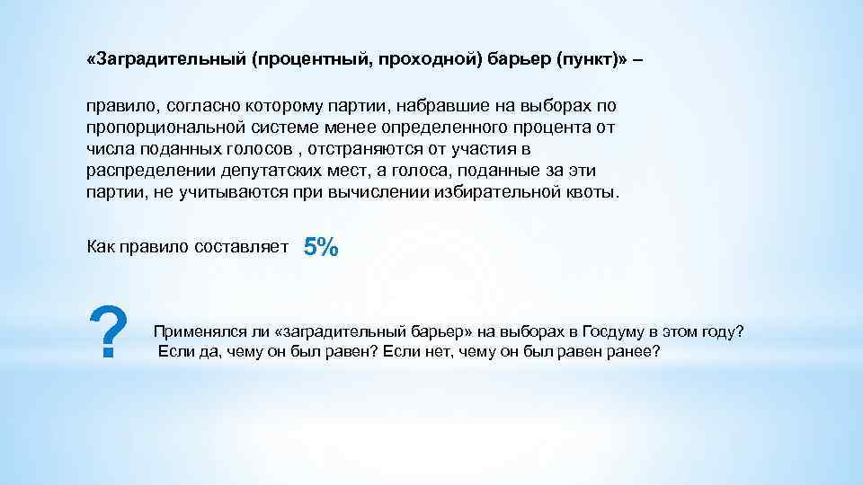  «Заградительный (процентный, проходной) барьер (пункт)» – правило, согласно которому партии, набравшие на выборах