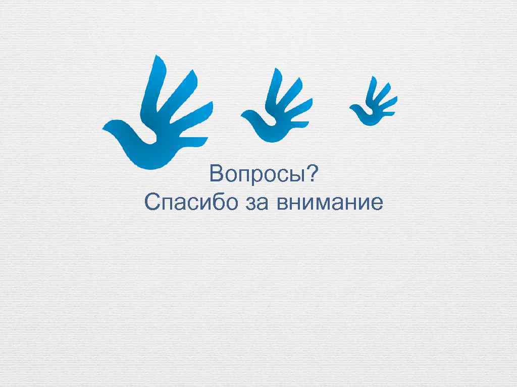 Вопросы? Спасибо за внимание 