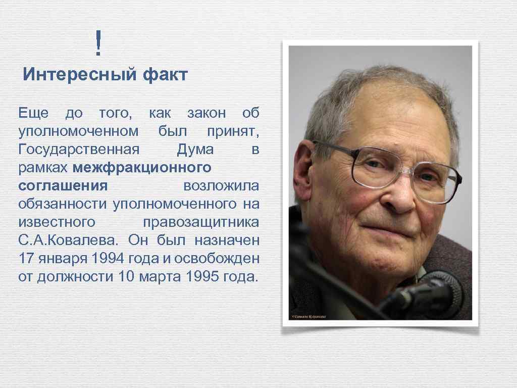 ! Интересный факт Еще до того, как закон об уполномоченном был принят, Государственная Дума