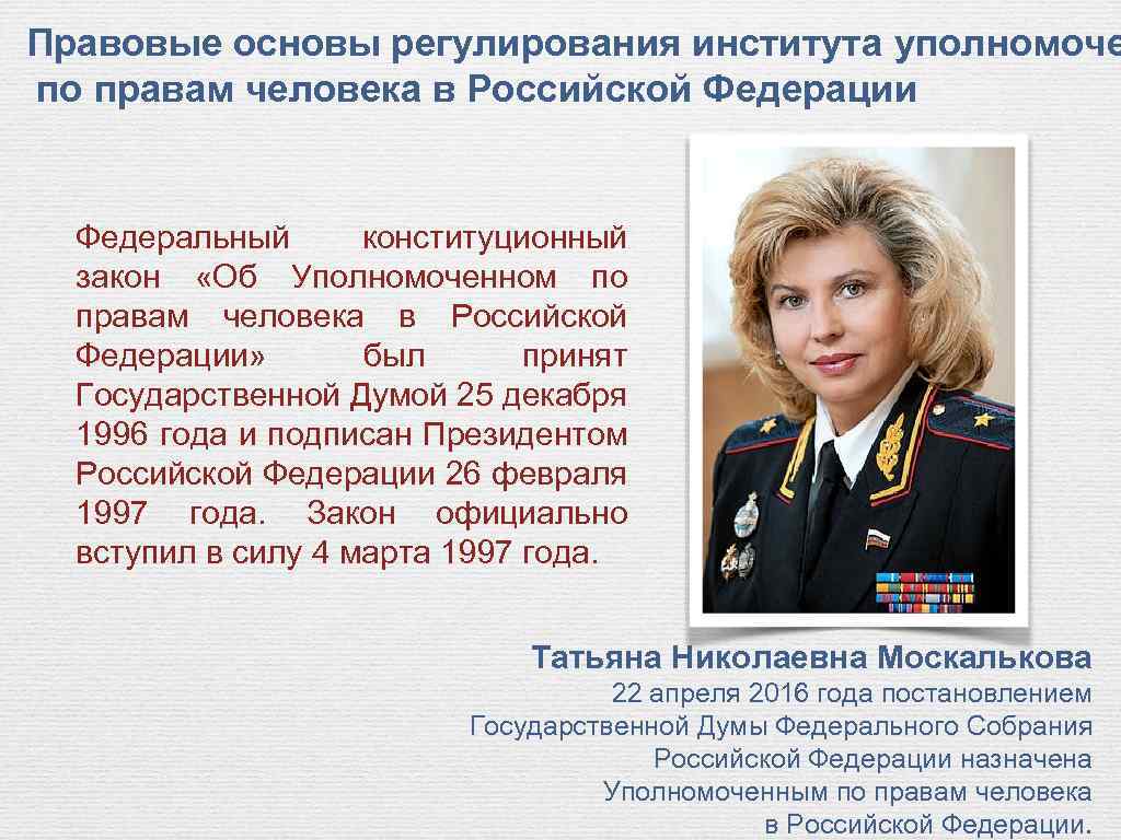 Правовые основы регулирования института уполномоче по правам человека в Российской Федерации Федеральный конституционный закон