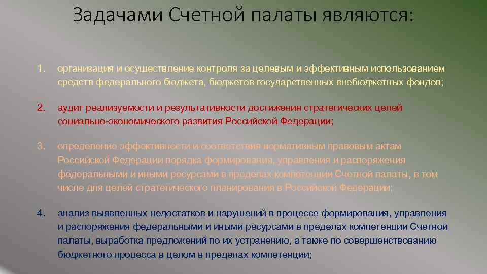 Предложение счетной палаты. Задачи Счетной палаты. Счетная палата осуществляет контроль. Объекты контроля Счетной палаты.