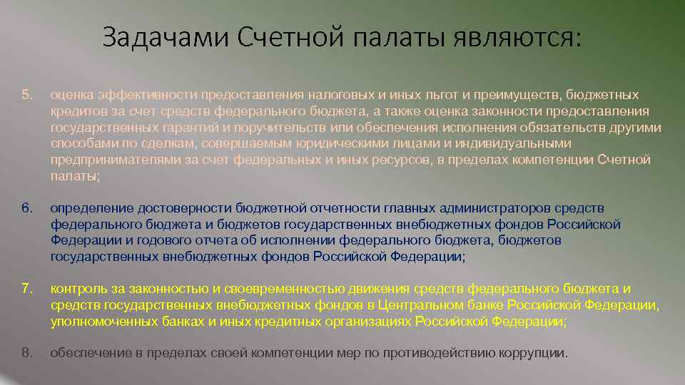 Оцените правомерность. Задачи Счетной палаты. Основная задача Счетной палаты РФ. Общая цель деятельности Счетной палаты РФ. К задачам Счетной палаты относятся.