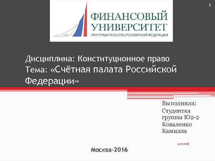 1 Дисциплина: Конституционное право Тема: «Счётная палата Российской Федерации» Выполнила: Студентка группы Ю 2