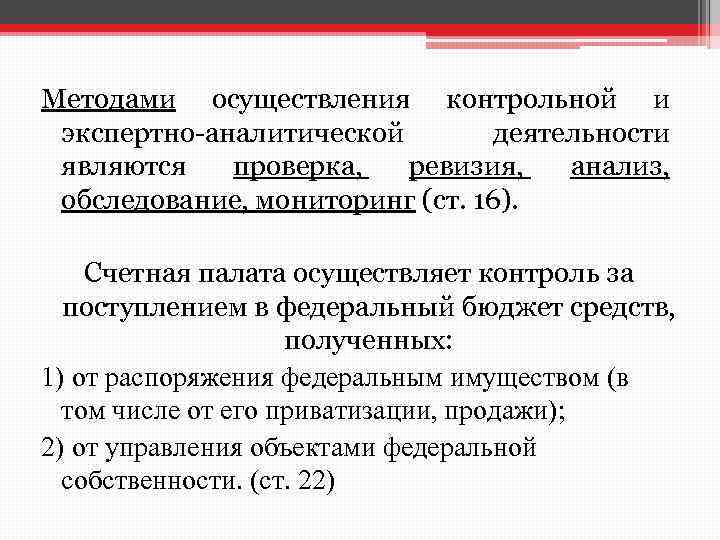 Методами осуществления контрольной и экспертно-аналитической деятельности являются проверка, ревизия, анализ, обследование, мониторинг (ст. 16).