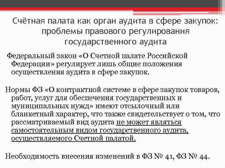 Счётная палата как орган аудита в сфере закупок: проблемы правового регулирования государственного аудита Федеральный