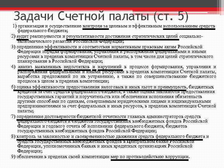Задачи Счетной палаты (ст. 5) 1) организация и осуществление контроля за целевым и эффективным