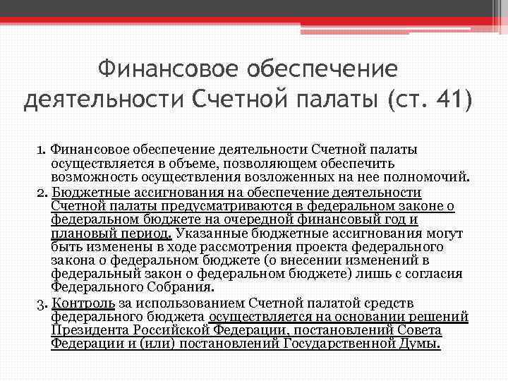 Финансовое обеспечение деятельности Счетной палаты (ст. 41) 1. Финансовое обеспечение деятельности Счетной палаты осуществляется