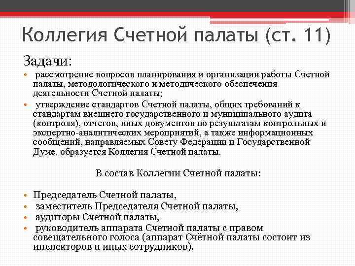 Коллегия Счетной палаты (ст. 11) Задачи: • рассмотрение вопросов планирования и организации работы Счетной