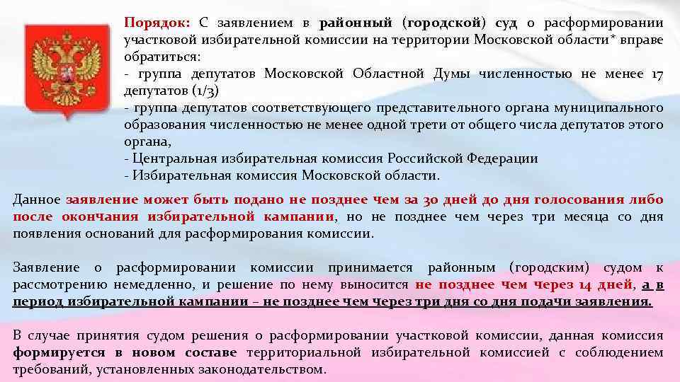 Порядок: С заявлением в районный (городской) суд о расформировании участковой избирательной комиссии на территории