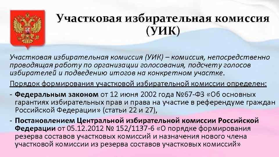 Кандидатуры предложенные в состав участковой избирательной. Участковая избирательная комиссия. Уик избирательная комиссия. Порядок формирования избирательных участков. Порядок формирования участковой избирательной комиссии.