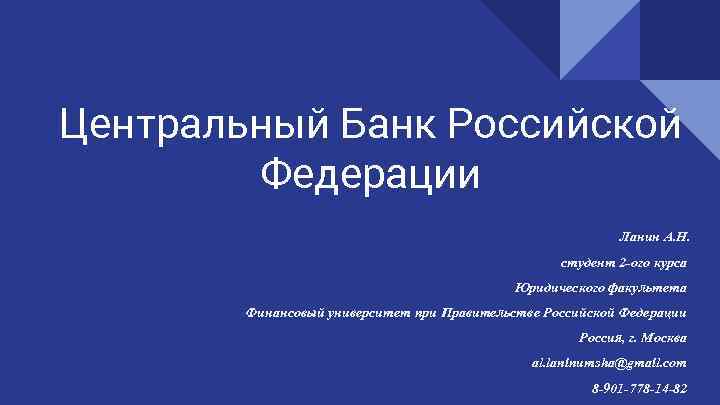 Центральный Банк Российской Федерации Ланин А Н студент