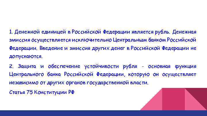 1. Денежной единицей в Российской Федерации является рубль. Денежная эмиссия осуществляется исключительно Центральным банком