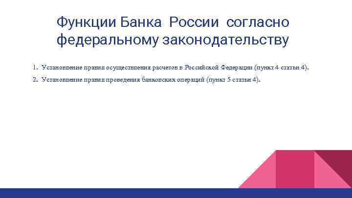 Функции Банка России согласно федеральному законодательству 1. Установление правил осуществления расчетов в Российской Федерации