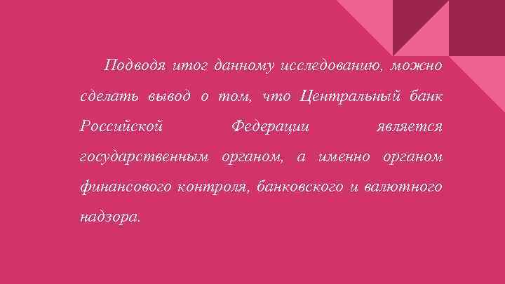 Подводя итог данному исследованию, можно сделать вывод о том, что Центральный банк Российской Федерации