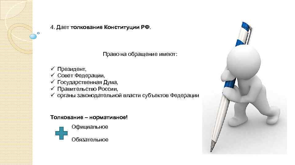 4. Дает толкование Конституции РФ. Право на обращение имеют: ü ü ü Президент, Совет