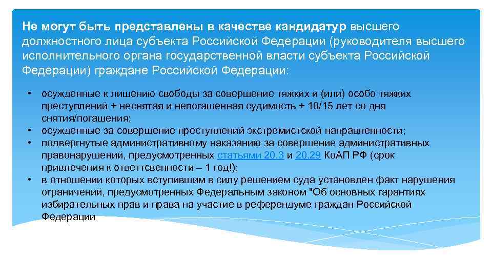 Не могут быть представлены в качестве кандидатур высшего должностного лица субъекта Российской Федерации (руководителя