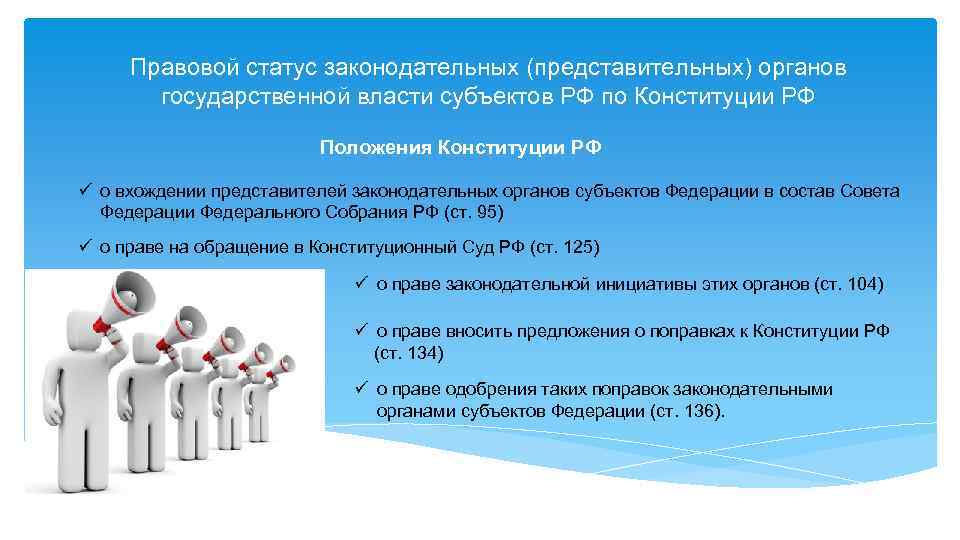 Правовой статус законодательных (представительных) органов государственной власти субъектов РФ по Конституции РФ Положения Конституции