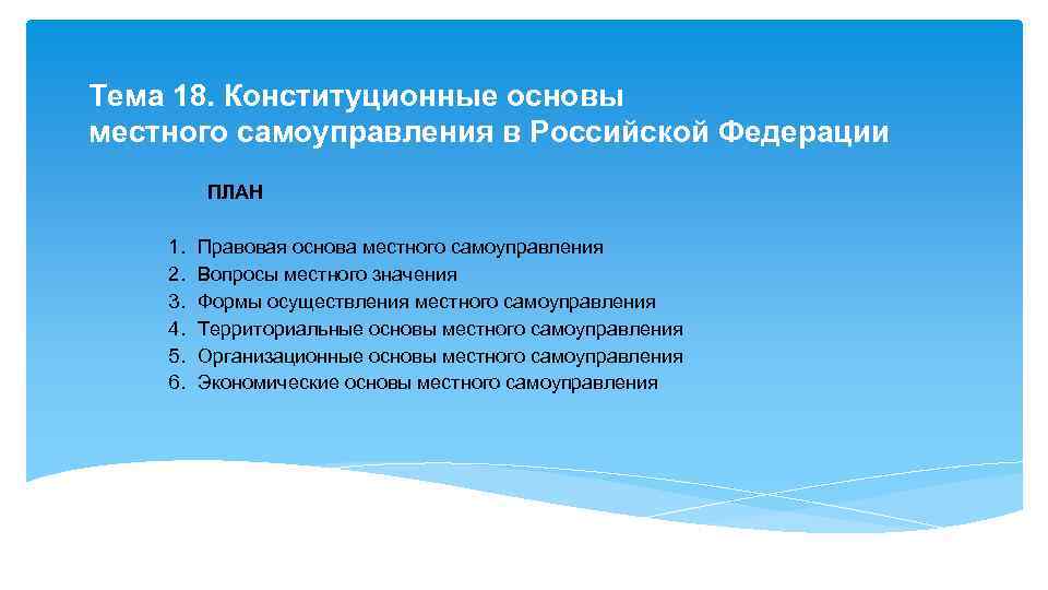 Местное самоуправление рф план