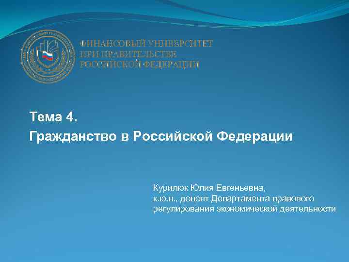 Тема 4. Гражданство в Российской Федерации Курилюк Юлия Евгеньевна, к. ю. н. , доцент
