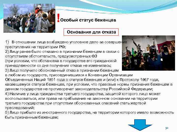 ! Особый статус беженцев Основания для отказа 1) В отношении лица возбуждено уголовное дело