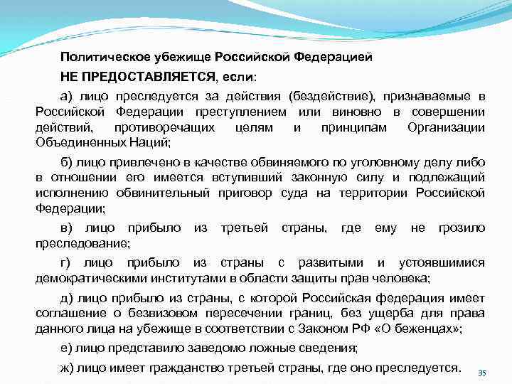 Политическое убежище Российской Федерацией НЕ ПРЕДОСТАВЛЯЕТСЯ, если: а) лицо преследуется за действия (бездействие), признаваемые
