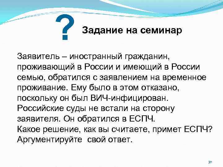 ? Задание на семинар Заявитель – иностранный гражданин, проживающий в России и имеющий в