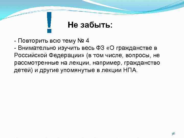 ! Не забыть: - Повторить всю тему № 4 - Внимательно изучить весь ФЗ