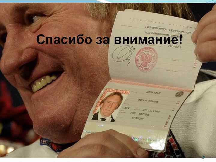 Спасибо за внимание! 39 