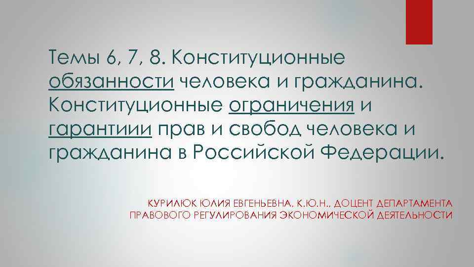 Темы 6, 7, 8. Конституционные обязанности человека и гражданина. Конституционные ограничения и гарантиии прав