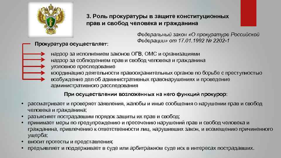 3. Роль прокуратуры в защите конституционных прав и свобод человека и гражданина Прокуратура осуществляет: