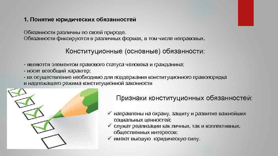 1. Понятие юридических обязанностей Обязанности различны по своей природе. Обязанности фиксируются в различных формах,