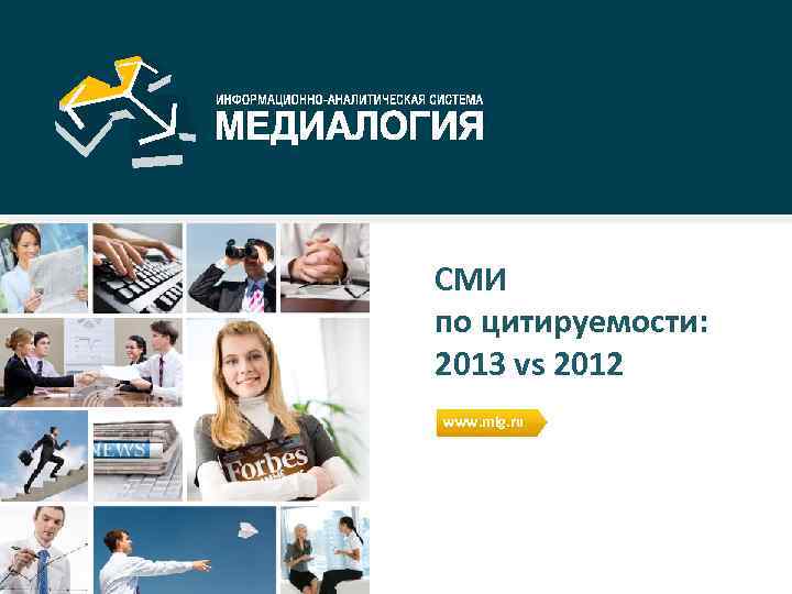 СМИ по цитируемости: 2013 vs 2012 www. mlg. ru 
