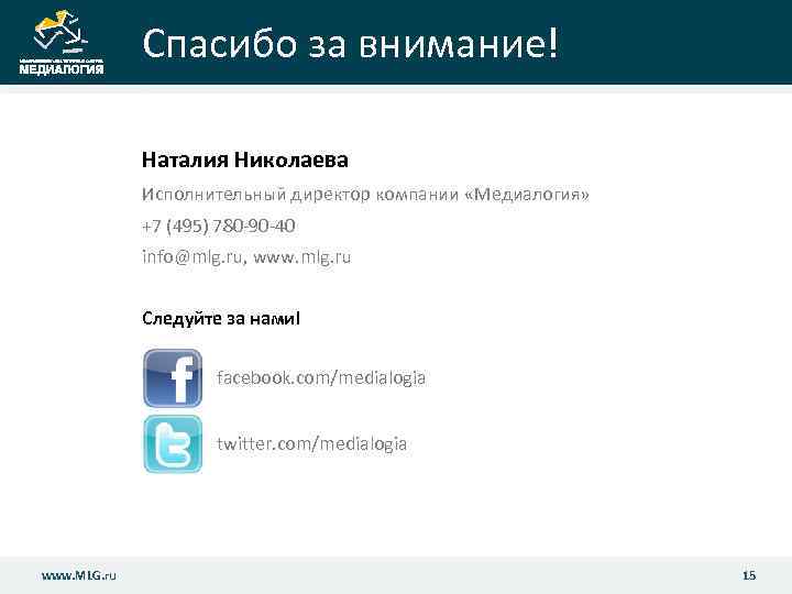 Спасибо за внимание! Наталия Николаева Исполнительный директор компании «Медиалогия» +7 (495) 780 -90 -40