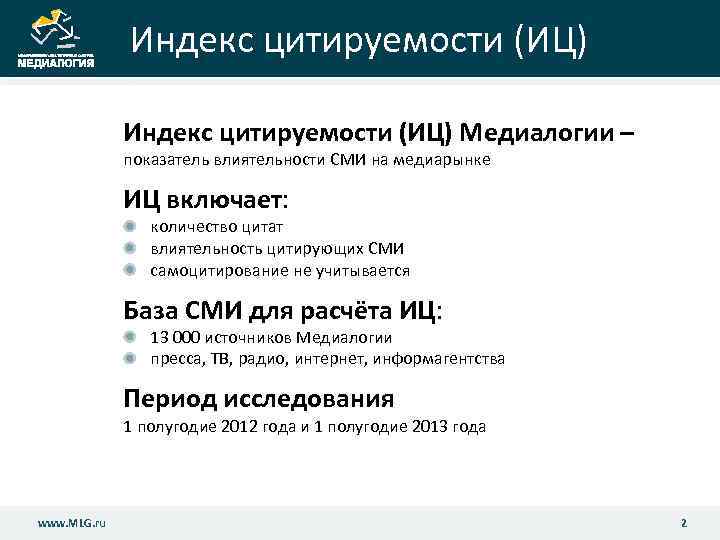 Индекс цитируемости (ИЦ) Медиалогии – показатель влиятельности СМИ на медиарынке ИЦ включает: количество цитат