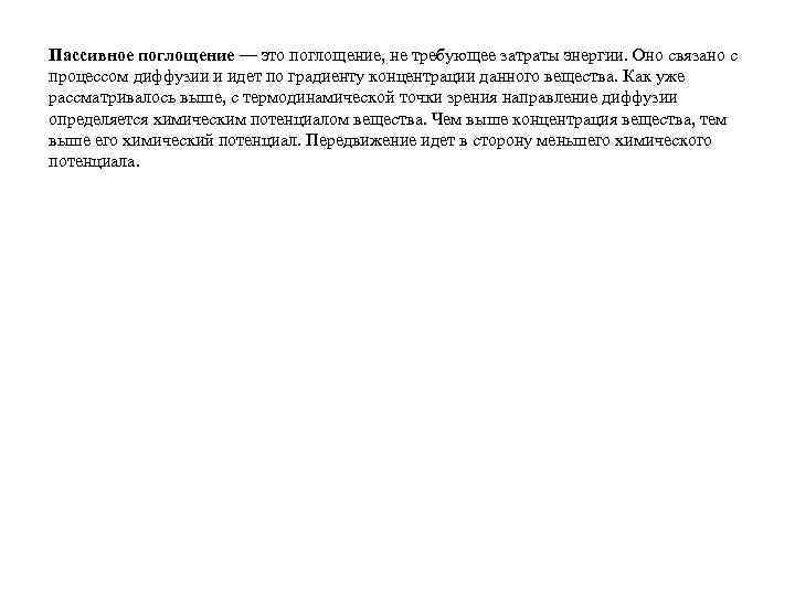 Пассивное поглощение — это поглощение, не требующее затраты энергии. Оно связано с процессом диффузии