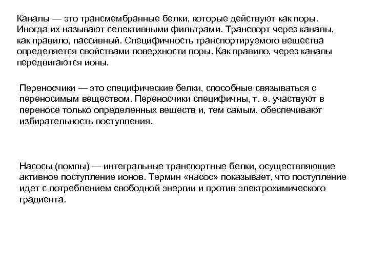 Каналы — это трансмембранные белки, которые действуют как поры. Иногда их называют селективными фильтрами.