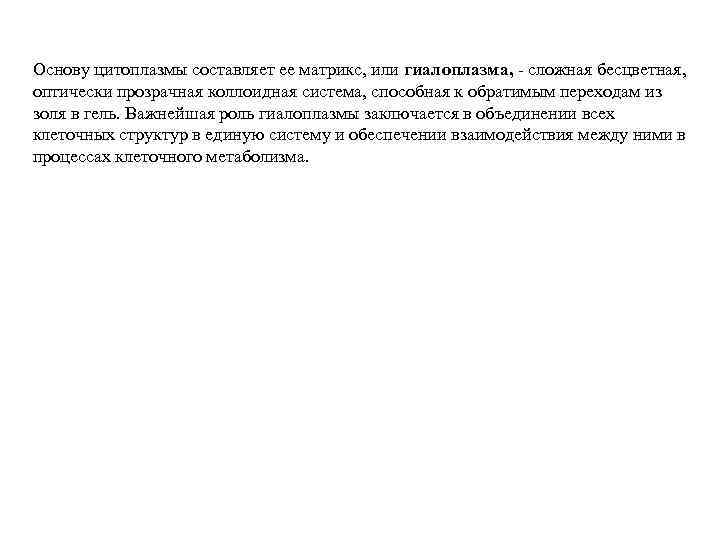 Основу цитоплазмы составляет ее матрикс, или гиалоплазма, - сложная бесцветная, оптически прозрачная коллоидная система,