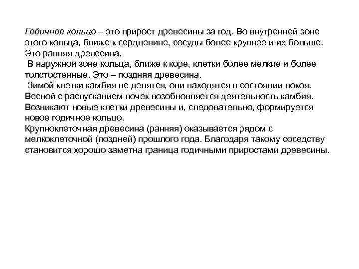 Годичное кольцо – это прирост древесины за год. Во внутренней зоне этого кольца, ближе