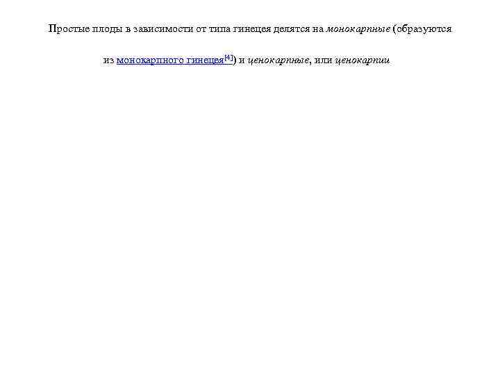 Простые плоды в зависимости от типа гинецея делятся на монокарпные (образуются из монокарпного гинецея[4])
