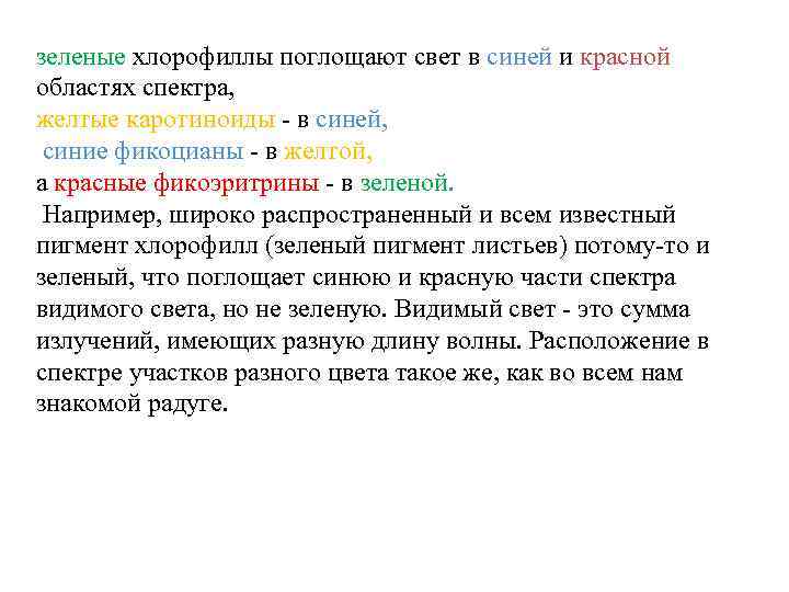 зеленые хлорофиллы поглощают свет в синей и красной областях спектра, желтые каротиноиды - в