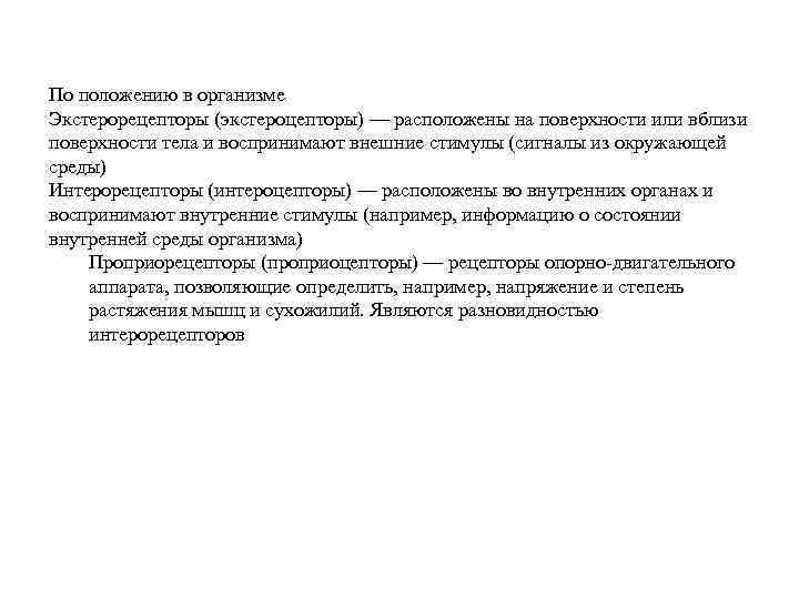 По положению в организме Экстерорецепторы (экстероцепторы) — расположены на поверхности или вблизи поверхности тела