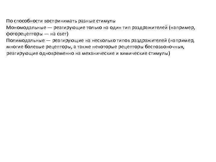 По способности воспринимать разные стимулы Мономодальные — реагирующие только на один тип раздражителей (например,