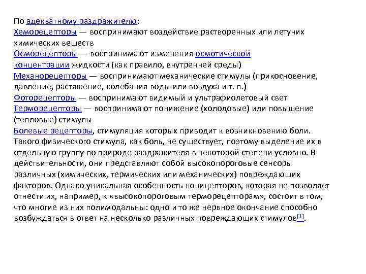 По адекватному раздражителю: Хеморецепторы — воспринимают воздействие растворенных или летучих химических веществ Осморецепторы —