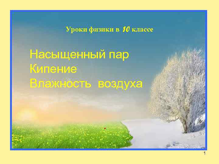 Уроки физики в 10 классе Насыщенный пар Кипение Влажность воздуха . 1 