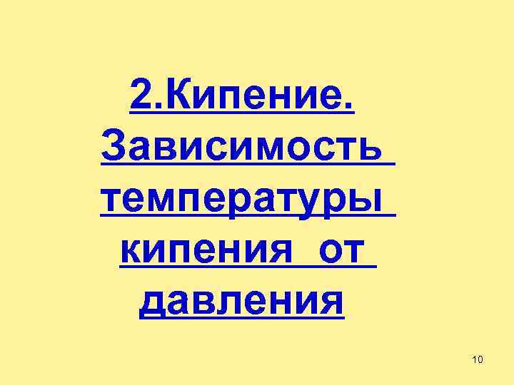 2. Кипение. Зависимость температуры кипения от давления 10 