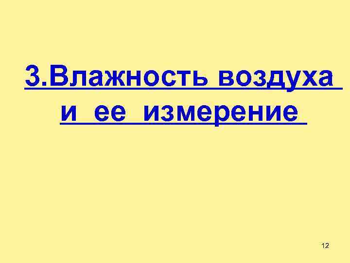 3. Влажность воздуха и ее измерение 12 