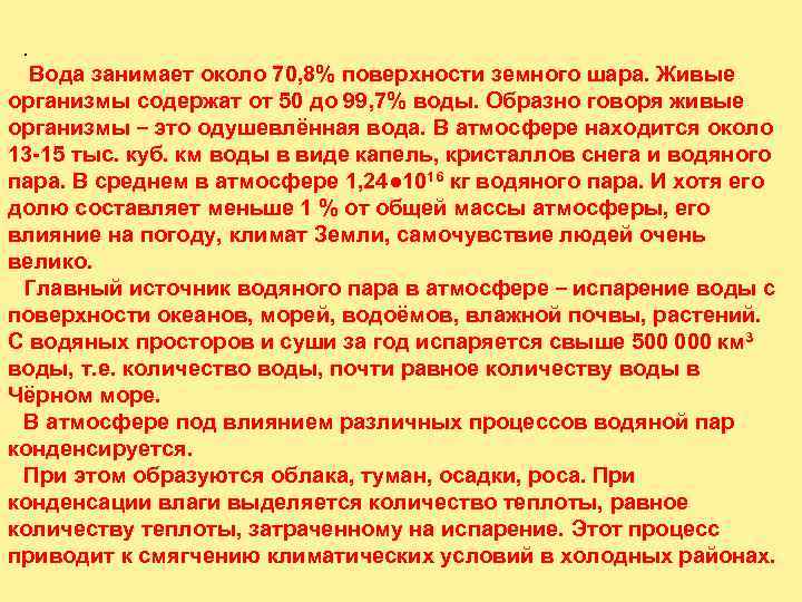 . Вода занимает около 70, 8% поверхности земного шара. Живые организмы содержат от 50