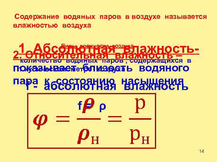  Содержание водяных паров в воздухе называется влажностью воздуха 1. Абсолютная влажность2. Относительная влажность